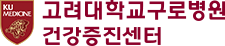 고려대학교구로병원 건강증진센터